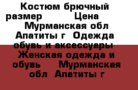 Костюм брючный, размер-58-60 › Цена ­ 1 500 - Мурманская обл., Апатиты г. Одежда, обувь и аксессуары » Женская одежда и обувь   . Мурманская обл.,Апатиты г.